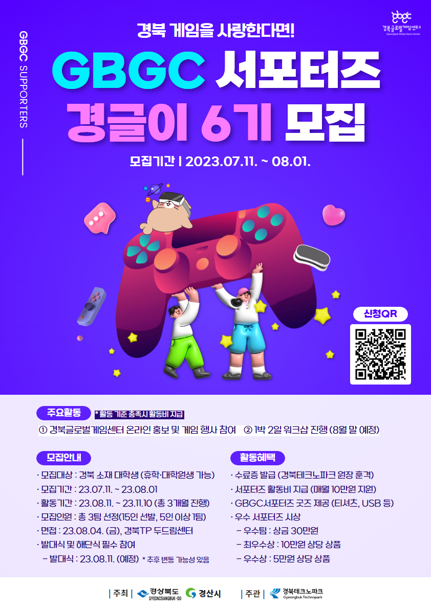 GBGC 경북글로벌게임센터 서포터즈 경글이 6기 모집﻿